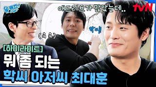 누가 빌런이래? 표현이 서툴지만 절대 미워할 수 없는 '학씨 아저씨' 최대훈 #highlight#유퀴즈온더블럭 | YOU QUIZ ON THE BLOCK EP.290