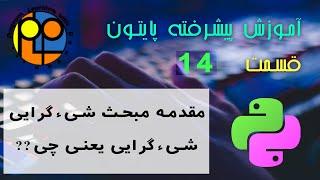 آموزش پایتون پیشرفته ویدیو14 شروع شی گرایی و مقدمه مبحث آن در زبان برنامه نویسی پایتون