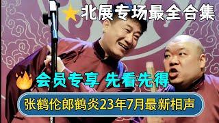 【会员专享】先看先得！张鹤伦郎鹤炎2023年7月全新相声合集！| 张鹤伦相声专场北展站 | #德云社相声 #郭德纲 #于谦 #岳云鹏 #张鹤伦 #孟鹤堂 #郭麒麟 | 每日更新 放松助眠