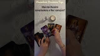 Мысли Вашего начальника о Вас сегодня? Таро расклад #волшебнаявселеннаятаро