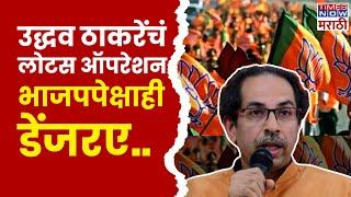 Uddhav Thackeray News : Uddhav Thackeray's Lotus operation is more dangerous than BJP?