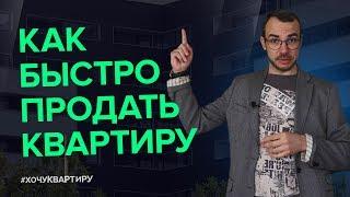 КАК ПРОДАТЬ КВАРТИРУ БЫСТРО И ВЫГОДНО? СОВЕТЫ РИЭЛТОРА | #ХочуКвартиру