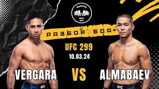 Асу Алмабаев против СиДжей Вергара UFC 299 / Разбор боя