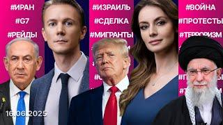 Протесты против «авторитаризма» Трампа. Израиль продолжит операцию в Иране и просит помощи США