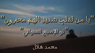 يا من لقلبٍ شديد الهمّ محزونِ _ ذو الإصبع العدواني #شعر  #قصايد #قصيد #بدون_موسيقى