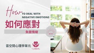 如何 應對 消除 改善 緩解 關註 焦慮 不安 負面情緒 改善負面情緒 關註負面情緒 如何緩解焦慮 正念 冥想 自我成長 心理学 焦虑 放松冥想引导 十分鐘冥想