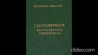 Закон РФ от 19.02.1993 N 4530-1 (ред. от 08.12.2020) "О вынужденных переселенцах"