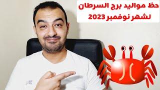 توقعات برج السرطان لشهر نوفمبر 2023