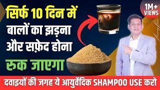 बालों का झड़ना, बाल सफेद होना तुरंत रुकेगा | Use करें दुनिया का Best Herbal Shampoo by Anurag Rishi