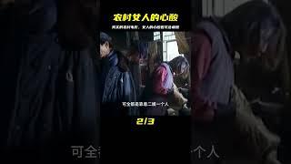 一部真實的農村電影，讓你看懂了農村女人的心酸 #电影 #电影解说 #影视 #影视解说 #剧情