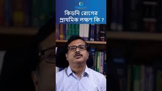 কিডনি রোগের প্রাথমিক লক্ষণ কি ? #kidneydisease