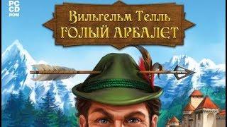 Tell: Das Spiel zum Film / Вильгельм Телль: Голый арбалет. Часть 1. Жанр: Adventure. 2009.