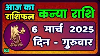 कन्या राशि 6 मार्च  2025 | Kanya Rashi 6  March 2025 | Aaj ka Kanya Rashifal |#Virgo Horoscope