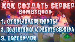 Как создать свой сервер на ПК BombSquad |открываем порты,подготовка к работе сервера и тестируем|