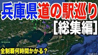 【総集編】兵庫県道の駅スタンプ巡り全制覇何時間かかるの？