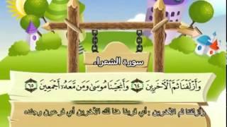 Learn the Quran for children : Surat 026 Ash-Shu'ara (The Poets)