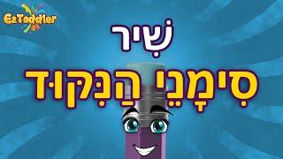 שיר סימני הניקוד   לימוד ניקוד לילדים / הכנה לכיתה א' 