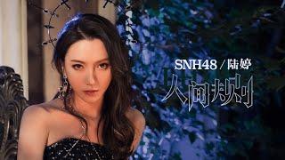 [eng sub] SNH48  陆婷《人间规则》MV | Lu Ting《The rule of this world》|「世間ルール」