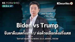 KS Forward วันที่ 26 มิ.ย. 2567 - จับตาดีเบตครั้งแรกระหว่าง Biden และ Trump ต่อด้วยเลือกตั้งฝรั่งเศส