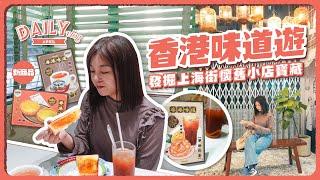 VLOG｜香港味道遊！歷史感滿滿的唐樓茶餐廳｜發掘上海街懷舊小店寶藏｜寧靜繪畫的夜晚+新品開發｜大愛馬來西亞風味肉骨茶