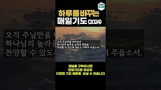 하루를 바꾸는 매일 아침 기도  ㅣ 하루를 시작하는 아침기도