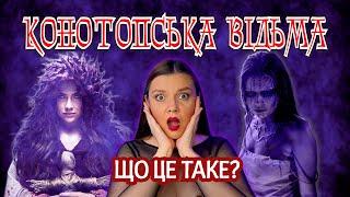 УКРАЇНСЬКИЙ ГОРОР ЧИ ПОВНЕ Г?КОНОТОПСЬКА ВІДЬМА. ОГЛЯД НА ФІЛЬМ.