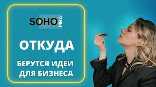 Откуда берутся идеи для бизнеса и где их искать?  видео!