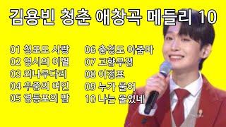 김용빈 청춘 애창곡 메들리 10