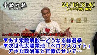 あす衆院解散→どうなる総選挙▼次世代太陽電池「ペロブスカイト」アホな政治家と官僚のせいで… 24/10/8(火) ニッポン放送「辛坊治郎ズームそこまで言うか!」しゃべり残し