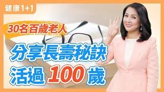 30名百歲老人 分享長壽秘訣 活過100歲 | 健康1+1 · 直播精選