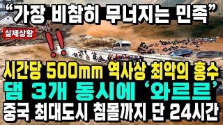 “가장 비참히 무너지는 민족” 시간당 500mm 역사상 최악의 홍수 댐 3개 동시에 ‘와르르’ 중국 최대도시 침몰까지 단 24시간