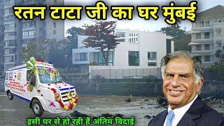 Ratan Tata House In Mumbai | Ratan Tata News | ratan tata house address | ratan tata news today |