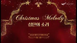 [주일온세대예배][아기예수의 날] 24.12.22(주일)