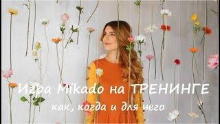 ТРЕНЕРСКИЕ ФИШКИ. 31. Игра "Микадо" на тренинге: как, когда и для чего