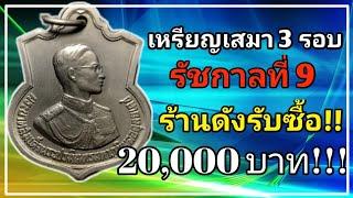เหรียญเสมา 3 รอบ ร.9 ร้านดังรับซื้อ 20,000 ใครมีเนื้อเงินรับตังค์ได้แน่!!