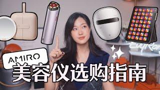 AMIRO美容仪深度测评：脸真的会紧！射频仪，LED面罩，大排灯｜Amiro At-Home Devices 2024