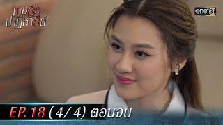 เกมรักปาฏิหาริย์ EP.18 (4/4) ตอนจบ | 19 พ.ย. 67 | one31