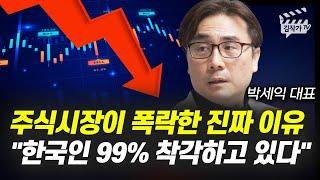 주식시장이 폭락한 진짜 이유, 한국인 99% 착각하고 있다 (박세익 대표)