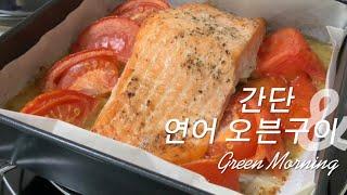 간단하면서도 맛있는 연어오븐구이 #연어스테이크 #연어요리