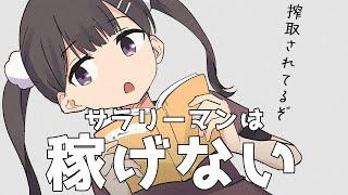 【フェルミ】知らないうちに損してる！？サラリーマンの実態【切り抜き/まとめ/マンガ動画】