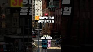 다음역은 홍콩 센트럴 - 50만원으로 홍콩 2박3일의 갓성비 여행코스 #해외여행 #홍콩 #추천 #여행코스 #맛집 #카페 #travel #trip #hongkong #coffee