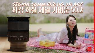 제일 가벼운데 화질 미친 렌즈  시그마 50mm F1.2 DG DN ART L마운트 ft.s5m2