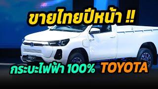 กระบะไฟฟ้า TOYOTA เตรียมเปิดตัวในไทย ที่แรกของโลกปีหน้า