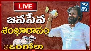 Pawan Kalyan Election Campaign LIVE from Ongole | Janasena | New Waves