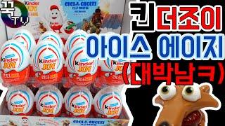 킨더조이 아이스에이지5 한정판 편의점싹쓸이 까기! (대박남ㅋㅋ) kinder joy ice age5 [ 꾹TV ]