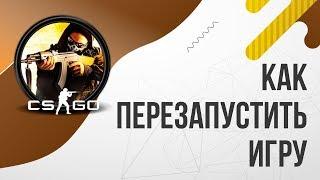 Как перезапустить матч в CS:GO КС ГО | Рестарт матча в CSGO \ Как сделать рестарт раунда в КСГО