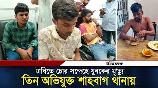 ঢাবিতে চোর সন্দেহে যুবকের মৃ'ত্যু, তিন অভিযুক্ত শাহবাগ থানায় | DU Incident | Daily Ittefaq