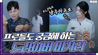 드라이버 비거리 늘리는 두 가지 핵심 요소!! (With. 남우리 프로)