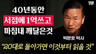 "이걸 깨닫는데 40년을 썼네요" 뇌과학으로 100% 검증된 최고의 책 1권 (박문호 박사 1부)