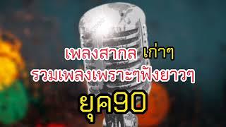 เพลงสากลเก่าเพราะๆใน ยุค90 2/2 ไม่มีโฆษณา